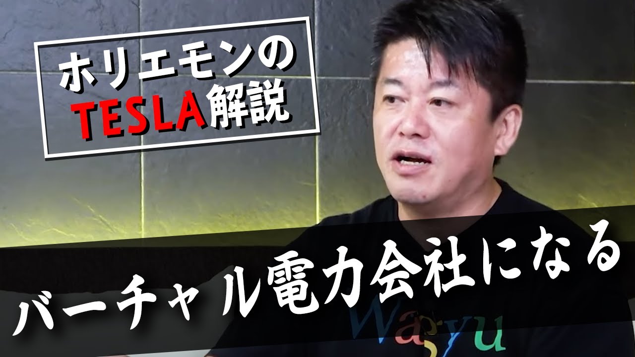 テスラがエネルギー業界に革命をもたらす！？ホリエモンが解説（後編）【教えて堀江さん】