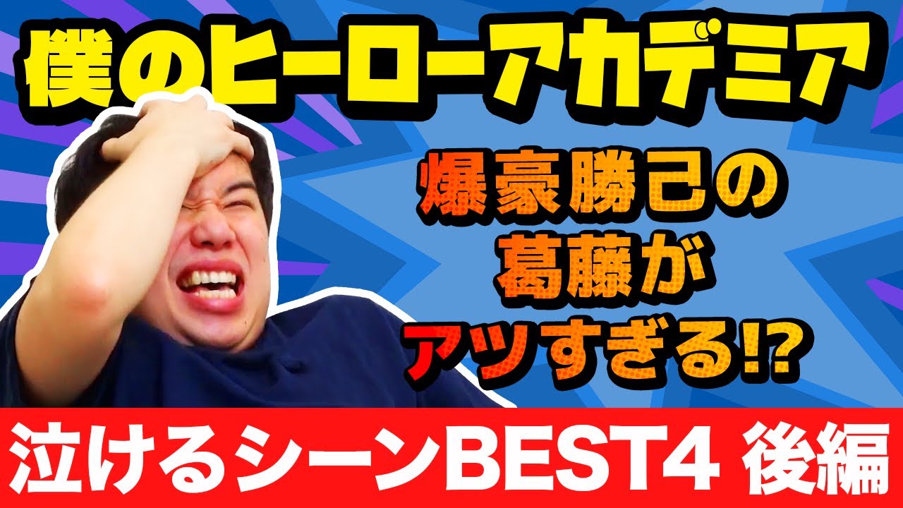 せいやがヒロアカで泣いてしまうシーン後編!! 爆豪勝己の葛藤がアツすぎる!?【霜降り明星】