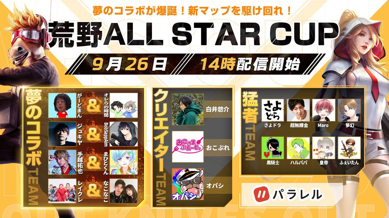 荒野ALL STAR CUP 夢のコラボが爆誕！新マップ記念ガチャコードが配布！#荒野CUP