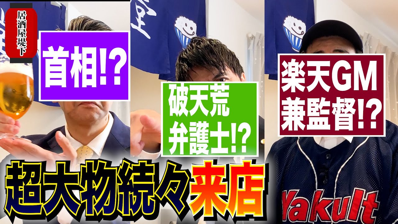 【居酒屋堤下】元総理！？あの有名な俳優さん！？野球界の天才！？色々な方が一挙に来てくださいました！