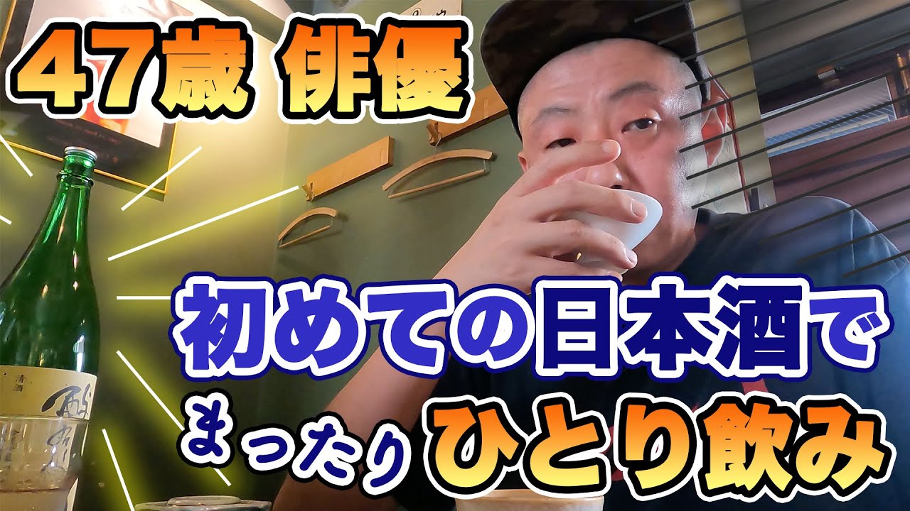 【一人飲み】吉祥寺でまったり日本酒ひとり飲み | Japanese Sake Izakaya
