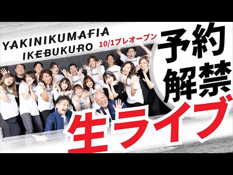【重大発表】YAKINIKUMAFIA IKEBUKURO  予約開始記念ライブ！！！