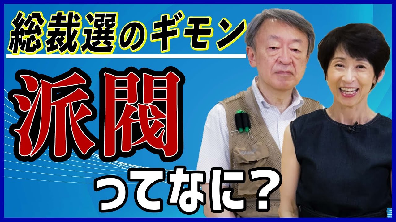 考え方が違うのになぜ同じ党？ニュースで聞くけどよく知らない「派閥」を解説！【自民党総裁選】