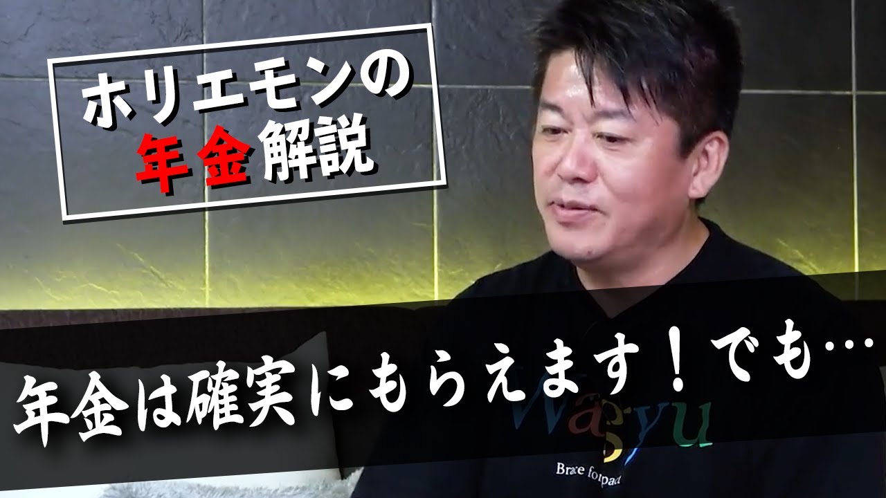 年金ってどういう仕組み？本当にもらえるの？ホリエモンが解説（前編）【教えて堀江さん】