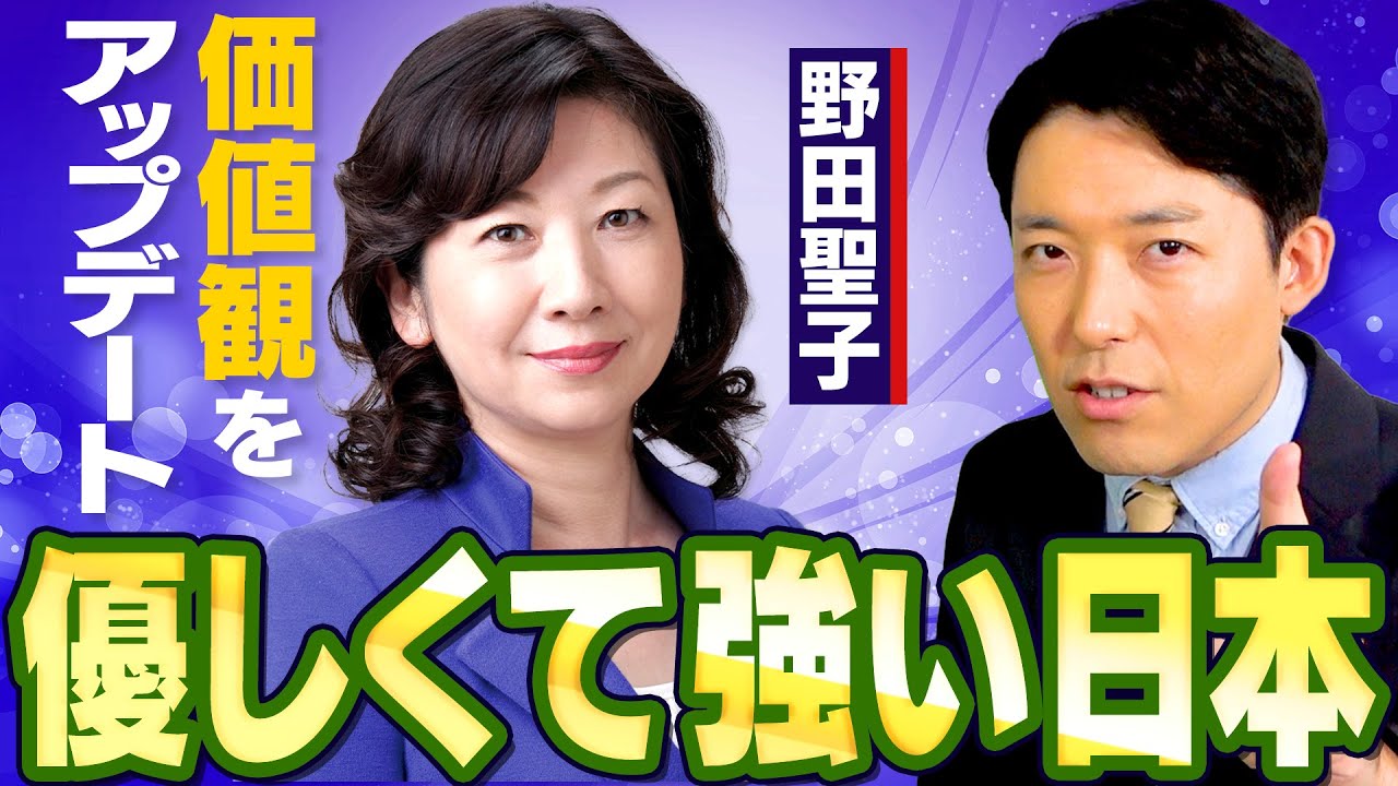 【野田聖子②】優しくて強い日本を作る！明治時代の価値観をアップデートできるか？