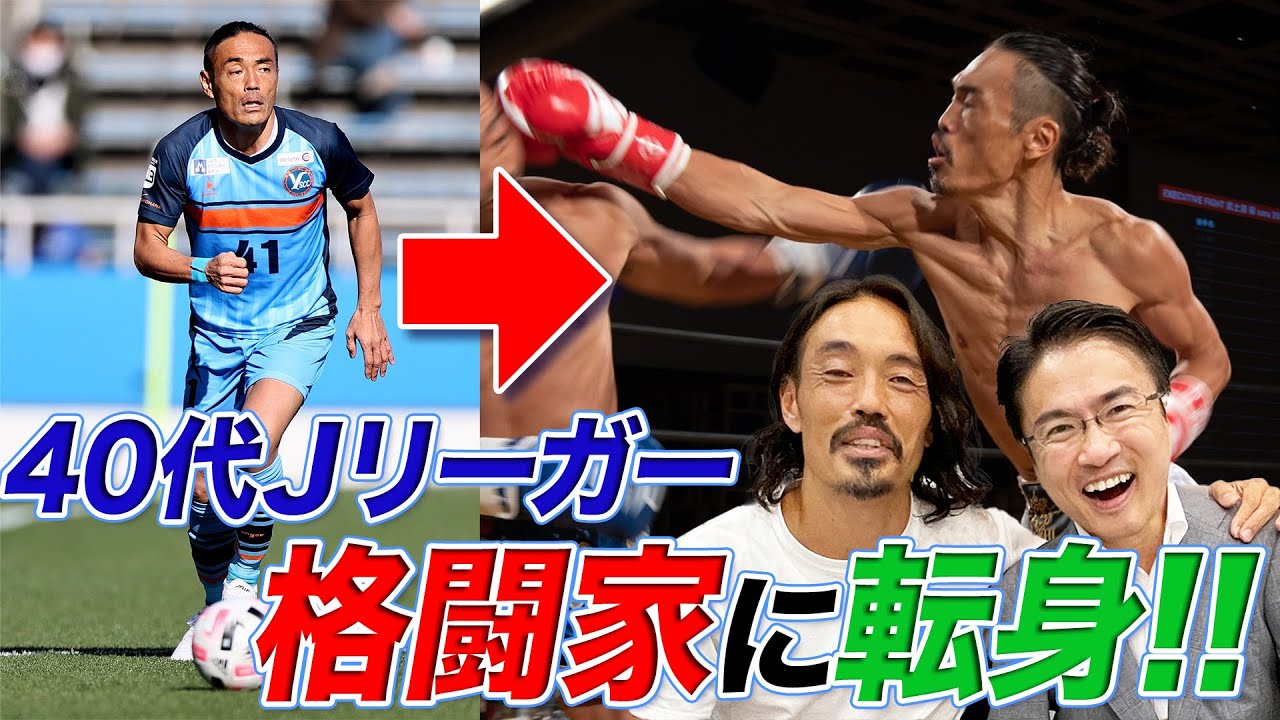 【目指せRIZIN】40代Ｊリーガーが格闘家に転身！！