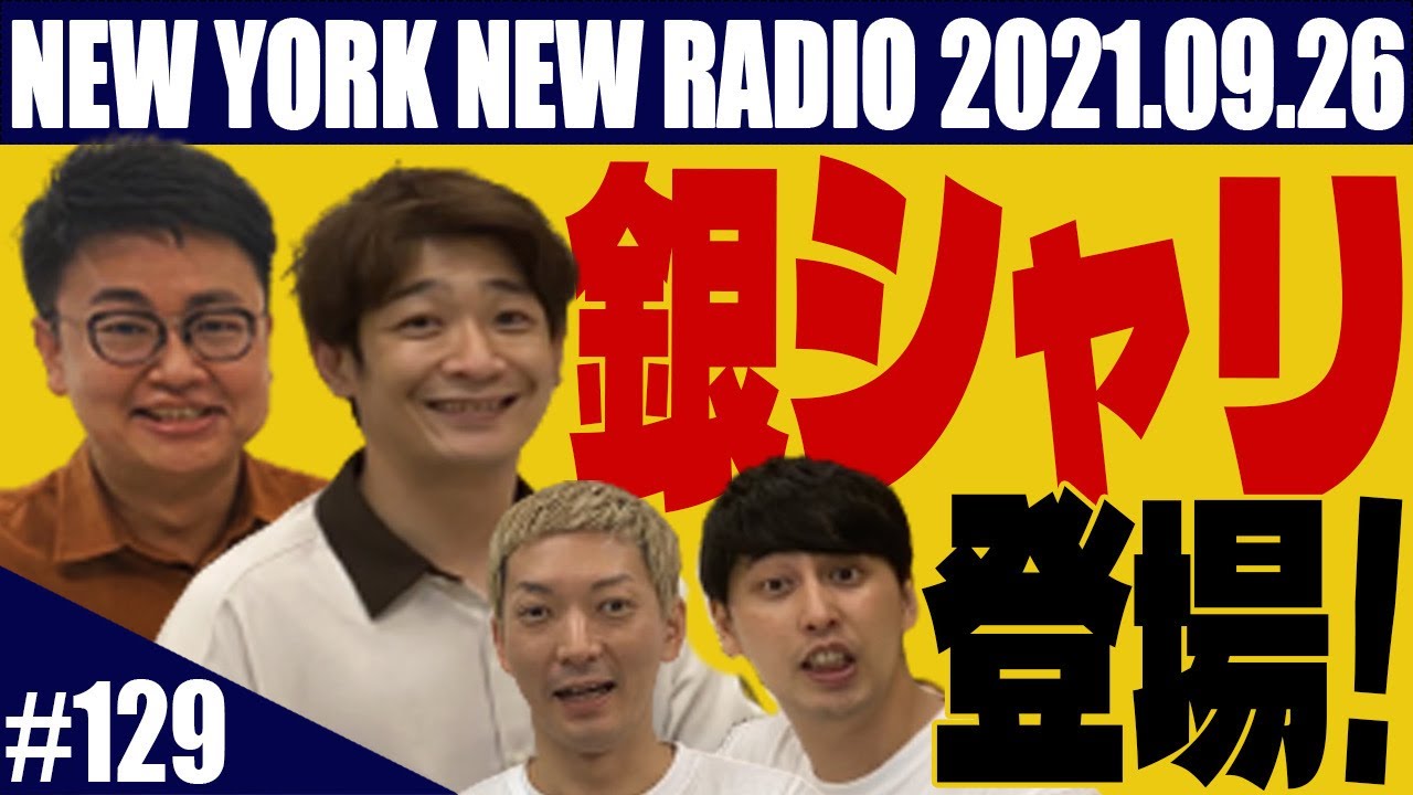 【ゲスト：銀シャリ 第129回】ニューヨークのニューラジオ 2021.9.26