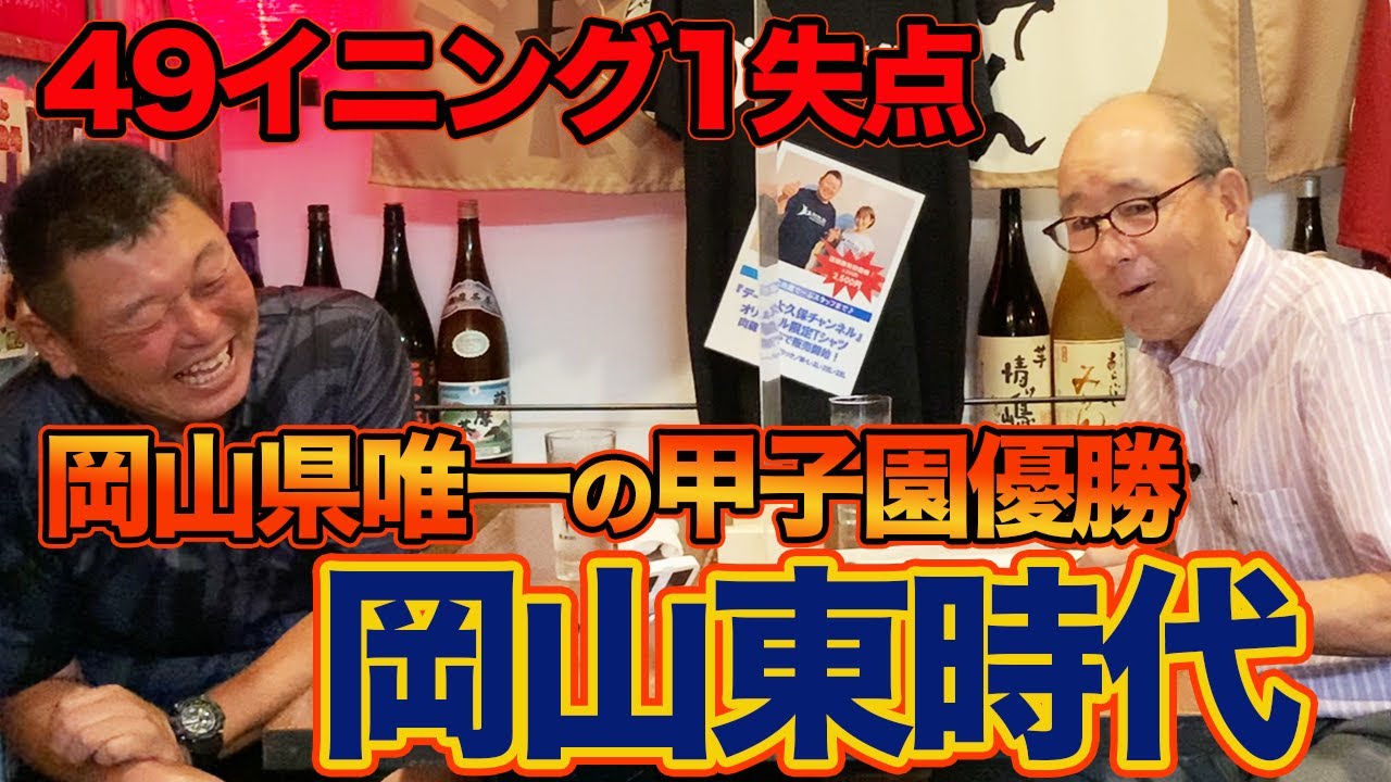 第二話 岡山県唯一の甲子園優勝投手。岡山東時代の平松政次さん。