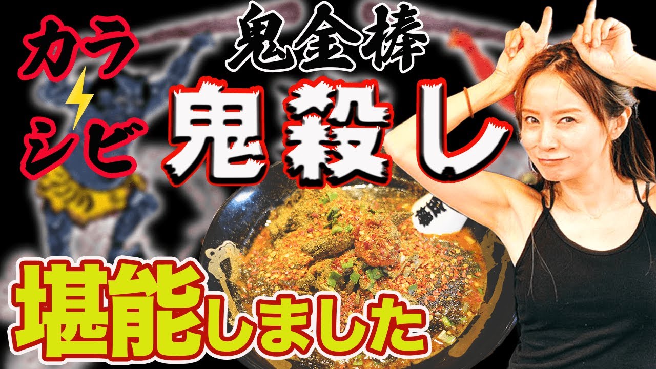 【獄激辛】鬼金棒ラーメンに挑戦してみたよ。