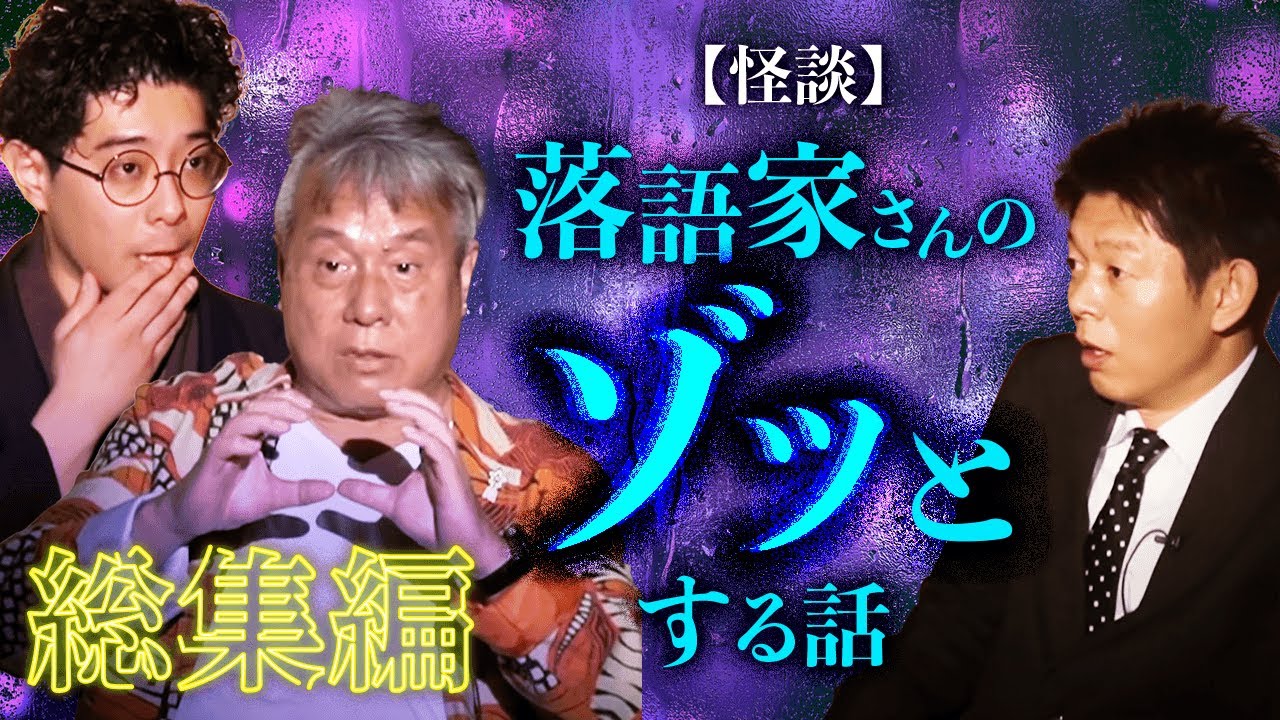 【総集編1時間31分】落語家さんが語る怪談 特集『島田秀平のお怪談巡り』