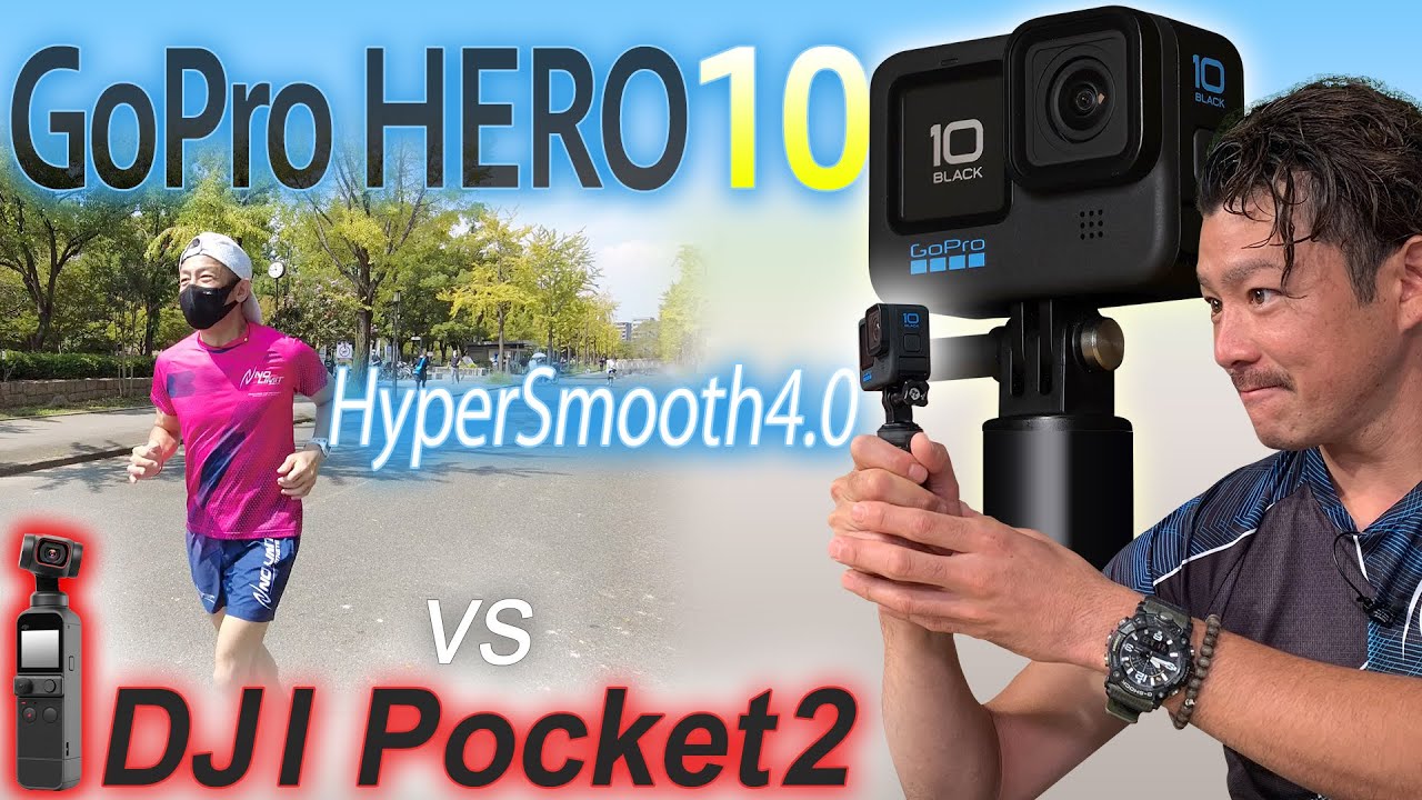 GoProHERO10なら走る森脇を撮ってもブレない！最強の手ぶれ補正機能HyperSmooth4.0vsDJI Pocket2！