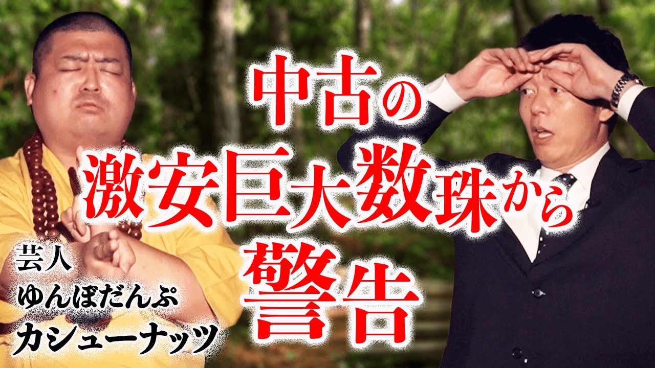 【ゆんぼだんぷ カシューナッツ 】織田無道の真似に使用した数珠が『島田秀平のお怪談巡り』