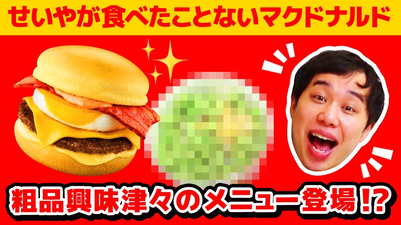 せいやが食べたことないマクドナルド! 濃厚とろ～り月見は美味いのか!? 粗品興味津々のメニュー登場!?【霜降り明星】