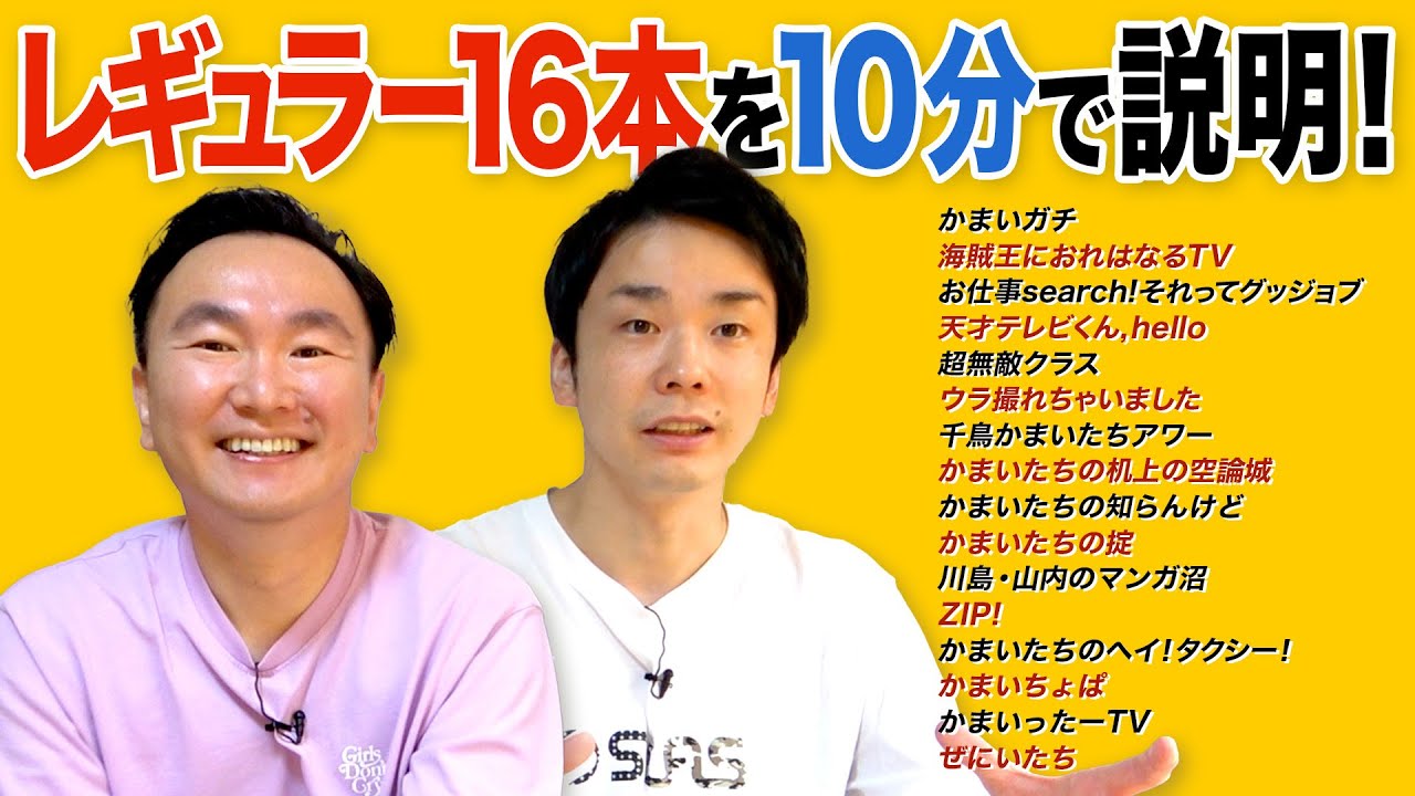 【10分解説】かまいたちのレギュラー番組16本を忙しい人の為に10分で説明します！