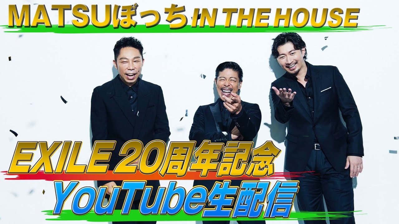 EXILE 20周年記念！松本利夫、ÜSA、MAKIDAIによるプレミアムトーク！