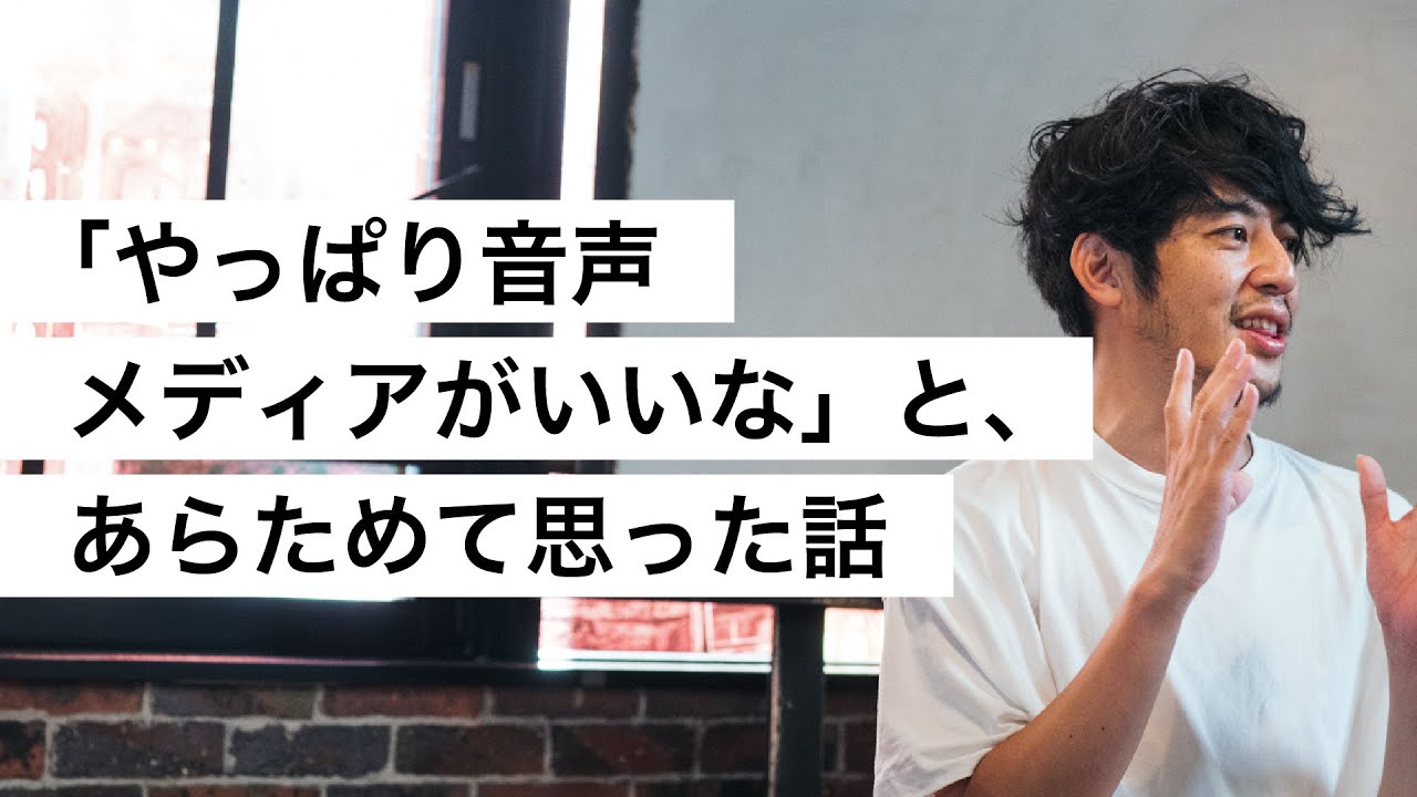 「やっぱり音声メディアがいいな」と、あらためて思った話-西野亮廣