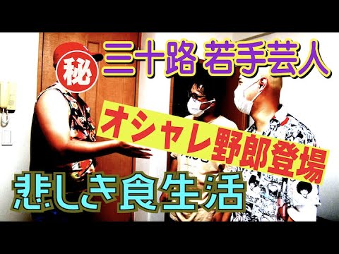 #536【若手芸人 自宅訪問】吉本からの仕事ゼロ!?三十路一人暮らし衝撃の食生活!!【サバンナ八木の芸人男塾】