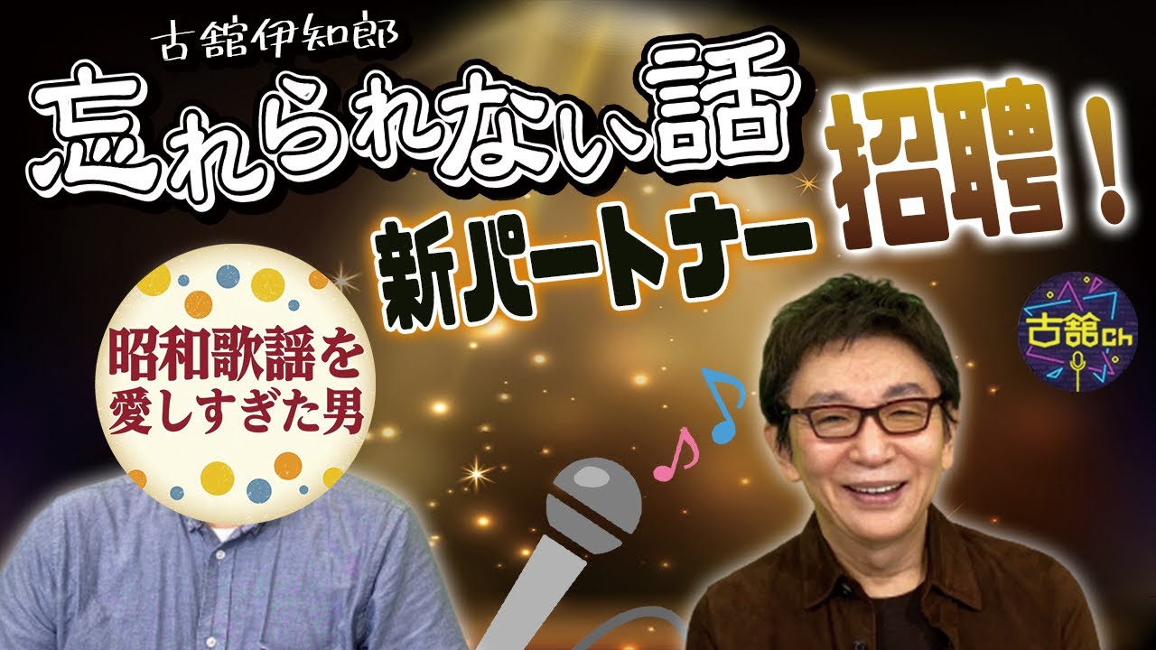 忘れられない話をどげんかせんといかん！古舘が招聘した男は宮崎が生んだ昭和歌謡を愛する男、寺坂直毅さん