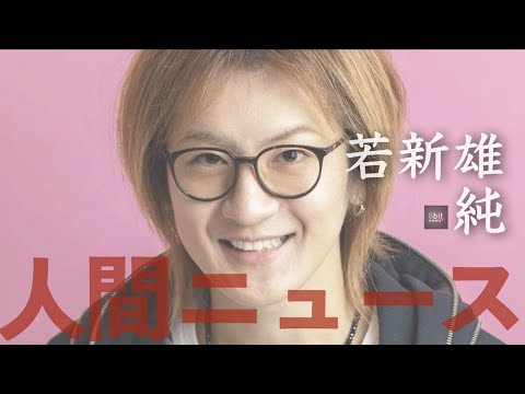 『誹謗中傷』若新雄純の「人間ニュース」#16 presented by #8bitNews