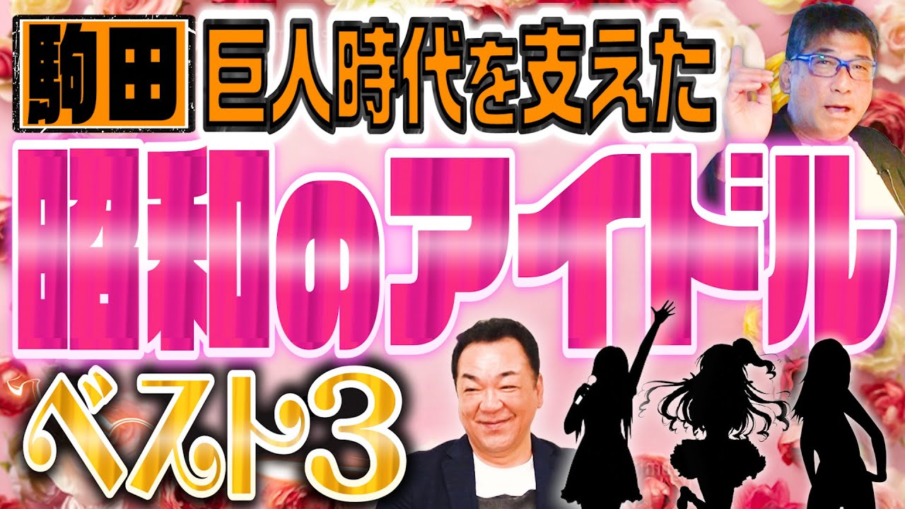 【巨人時代を支えた昭和アイドル】駒田のベスト３！中森明菜「少女A」を聴くと思い出す〝寮抜け出し事件〟