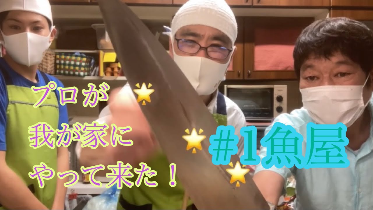 ダンカンのプロが我が家にやって来た！　＃1魚屋　〜炙れ！炙れ！！〜