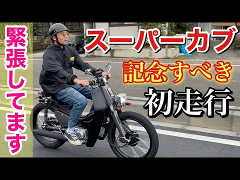 【納車ラン】止まらないよね？ドキドキの初走行