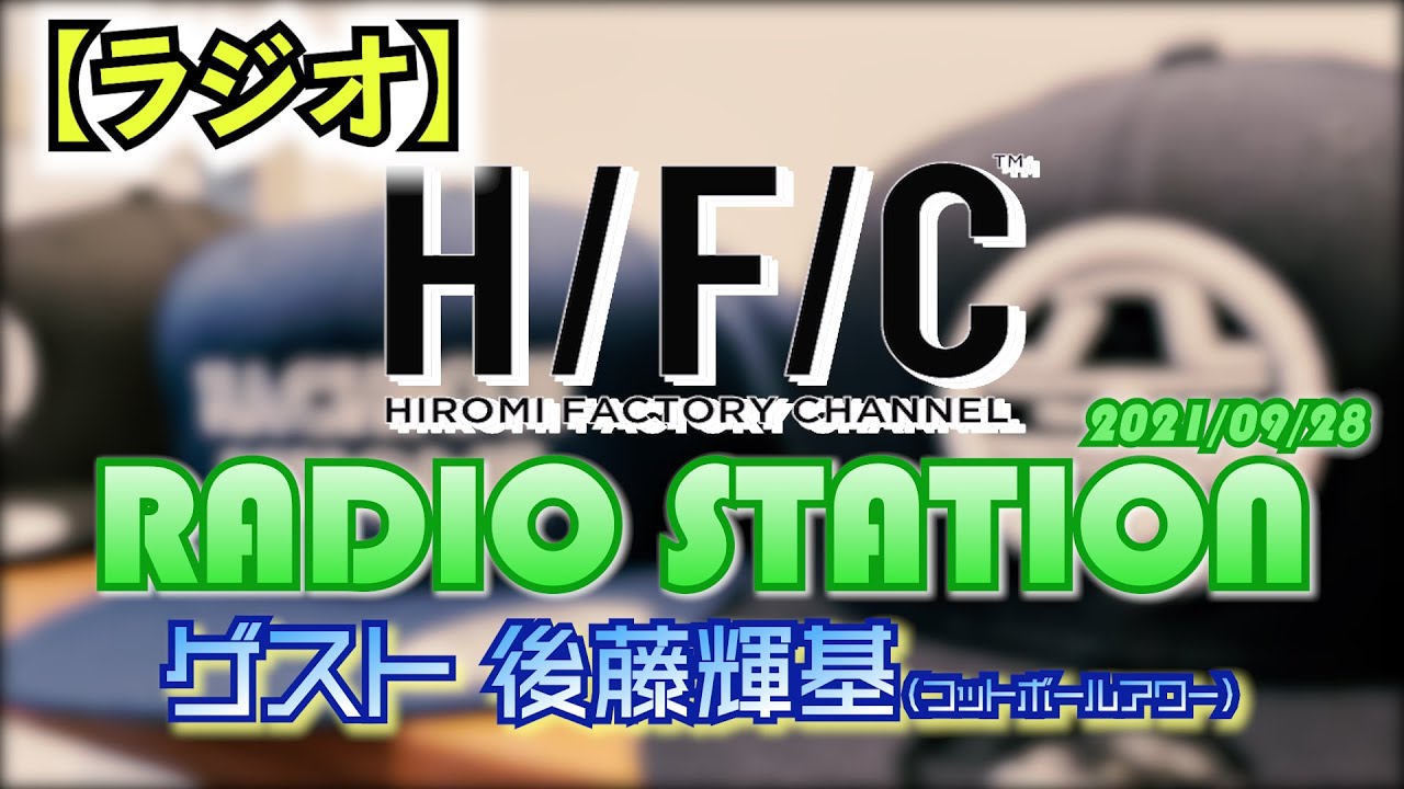 【RADIO】ウチガヤ最終回直前　フット後藤とお喋り