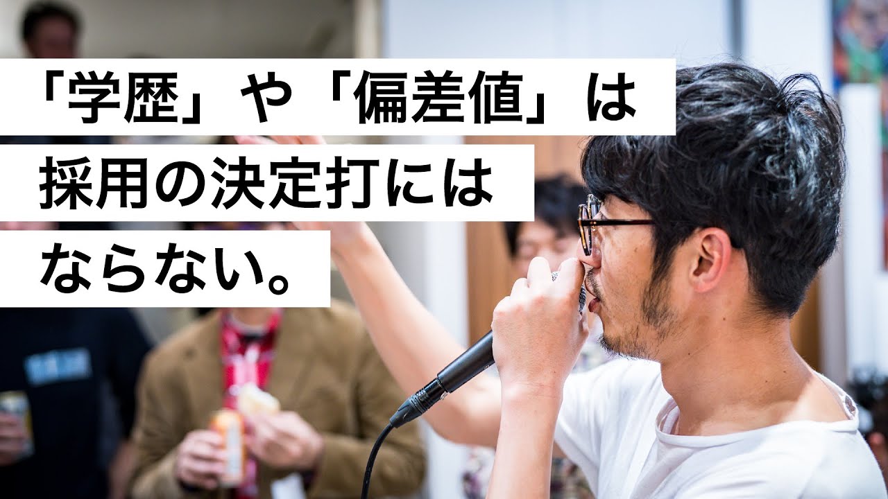 「学歴」や「偏差値」は採用の決定打にはならない。-西野亮廣