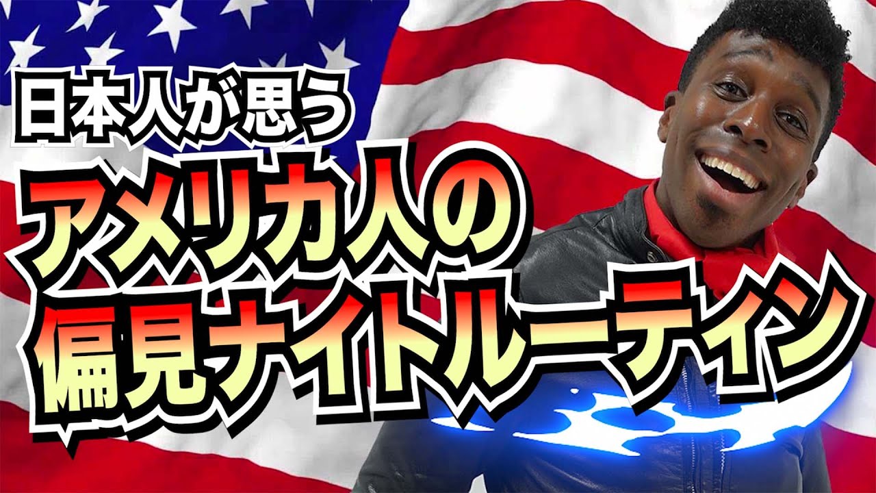 日本人が思うアメリカ人の偏見ナイトルーティン