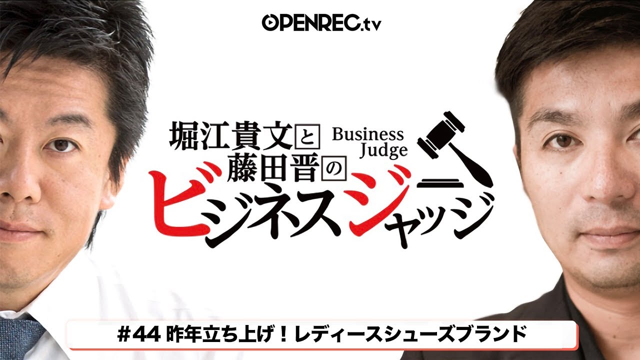 藤田晋と堀江貴文のビジネスジャッジ#44  女性の悩みに特化した靴！？気になるジャッジはOPENRECで【生配信】