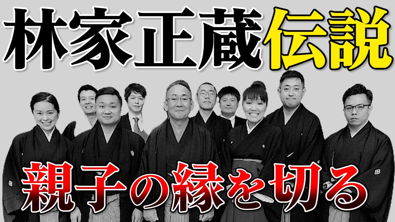 林家正蔵「親子の縁を切る」〜テレビでは見せない顔〜