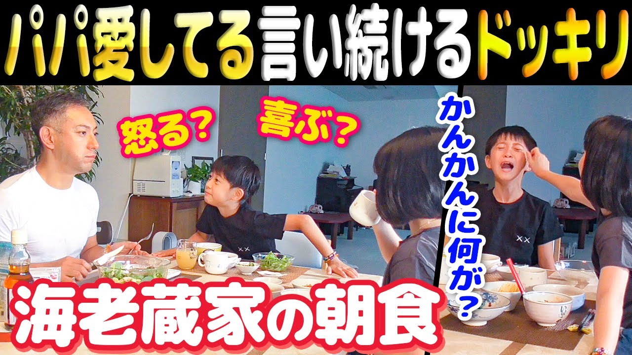 【海老蔵家の朝食】5分毎に”愛してる”と言ってたら海老蔵パパどんな反応する⁉︎