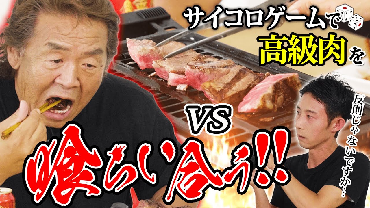 【長州力暴走】娘婿と高級焼肉をかけてサイコロ対決！