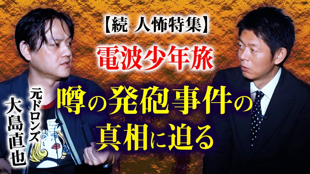 【元ドロンズ 大島】続” 人怖特集 (番外編) ※怪談ではありません『島田秀平のお怪談巡り』