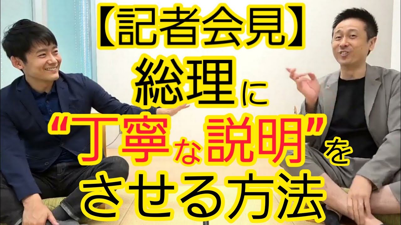 【記者会見】追求出来ない質問のやり方