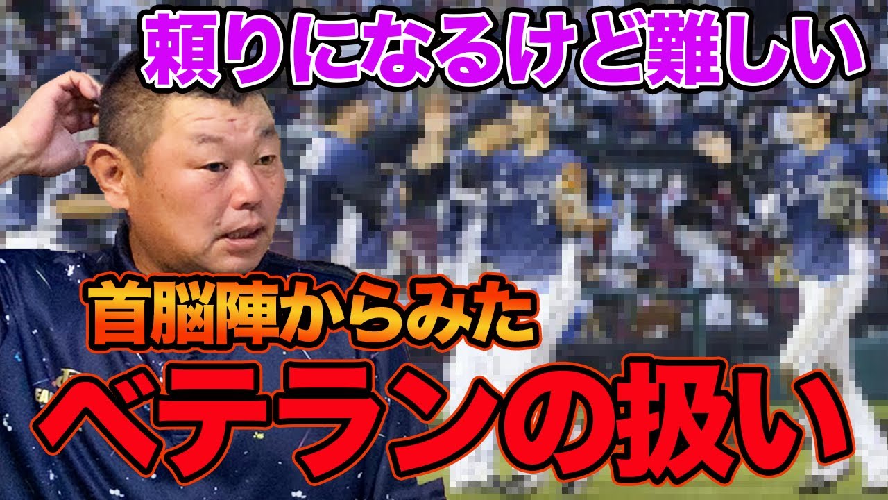 【取扱注意】首脳陣から見た「ベテラン選手」の扱い