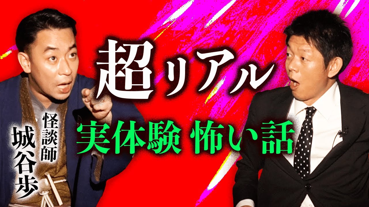 【怪談師 城谷歩】ついに！実体験の城谷怪談『島田秀平のお怪談巡り』