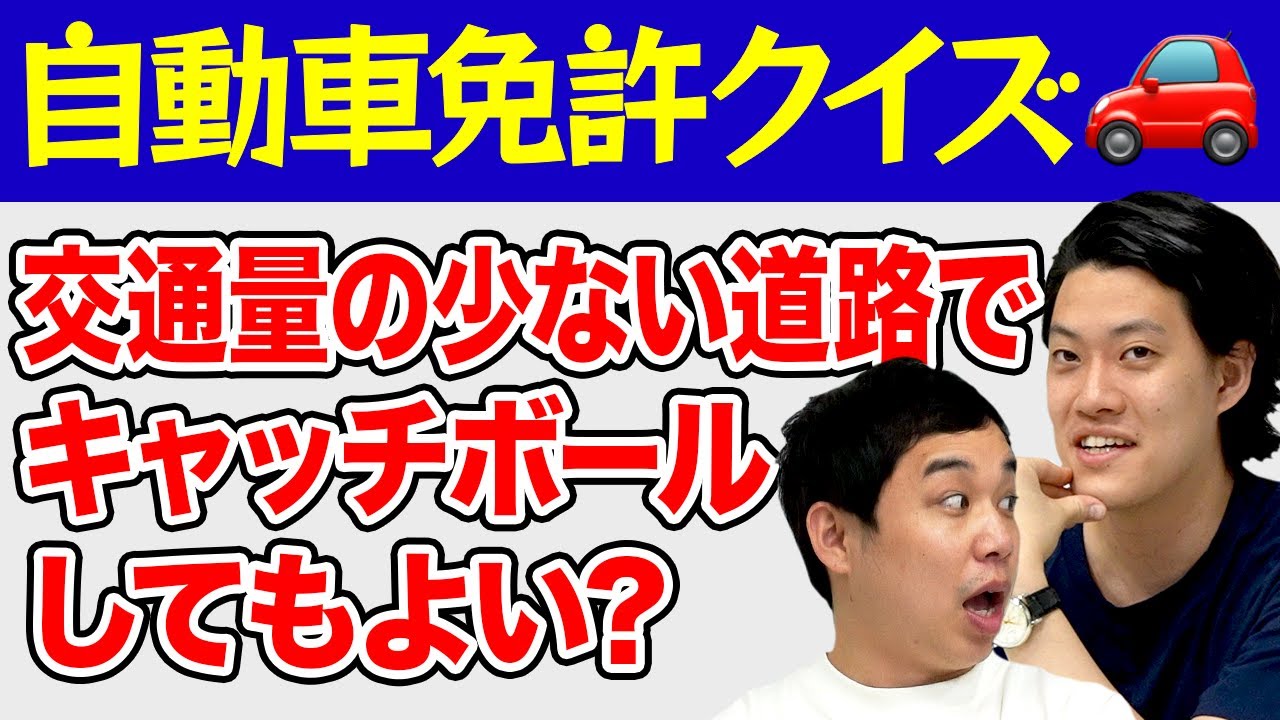 【自動車免許クイズ】交通量の少ない道路でキャッチボールしてもよい? いじわるなひっかけ問題に2人愕然!?【霜降り明星】