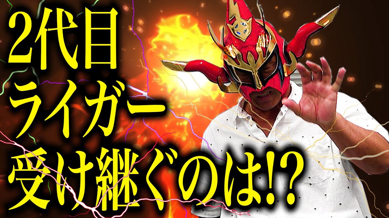 【獣神の系譜】後継者誕生！？「2代目ライガー」をガチで受け継いでもらうなら誰？