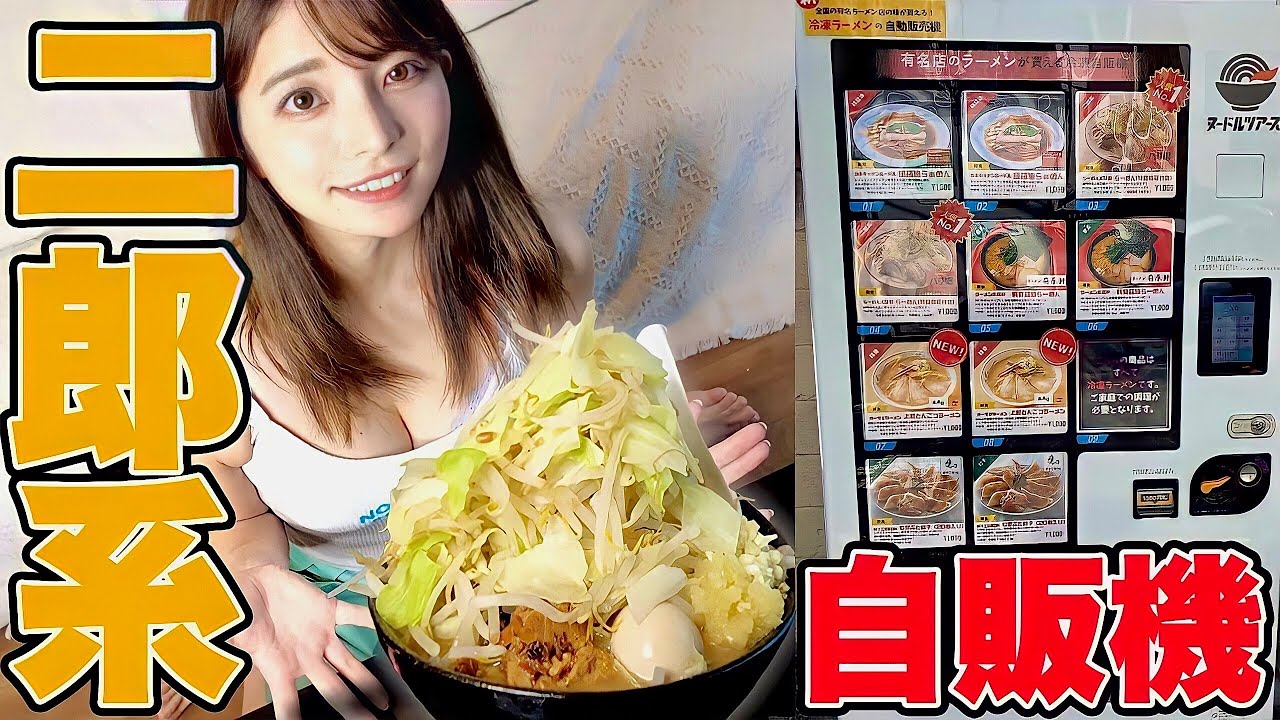 自販機に売ってた二郎系ラーメンすすったら昇天しちゃった❤︎