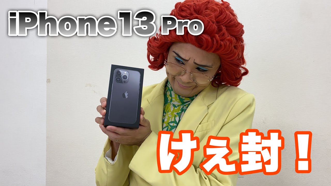 初めてiPhone13Proを開封してブチ切れる野沢雅子さん(アイデンティティ田島)