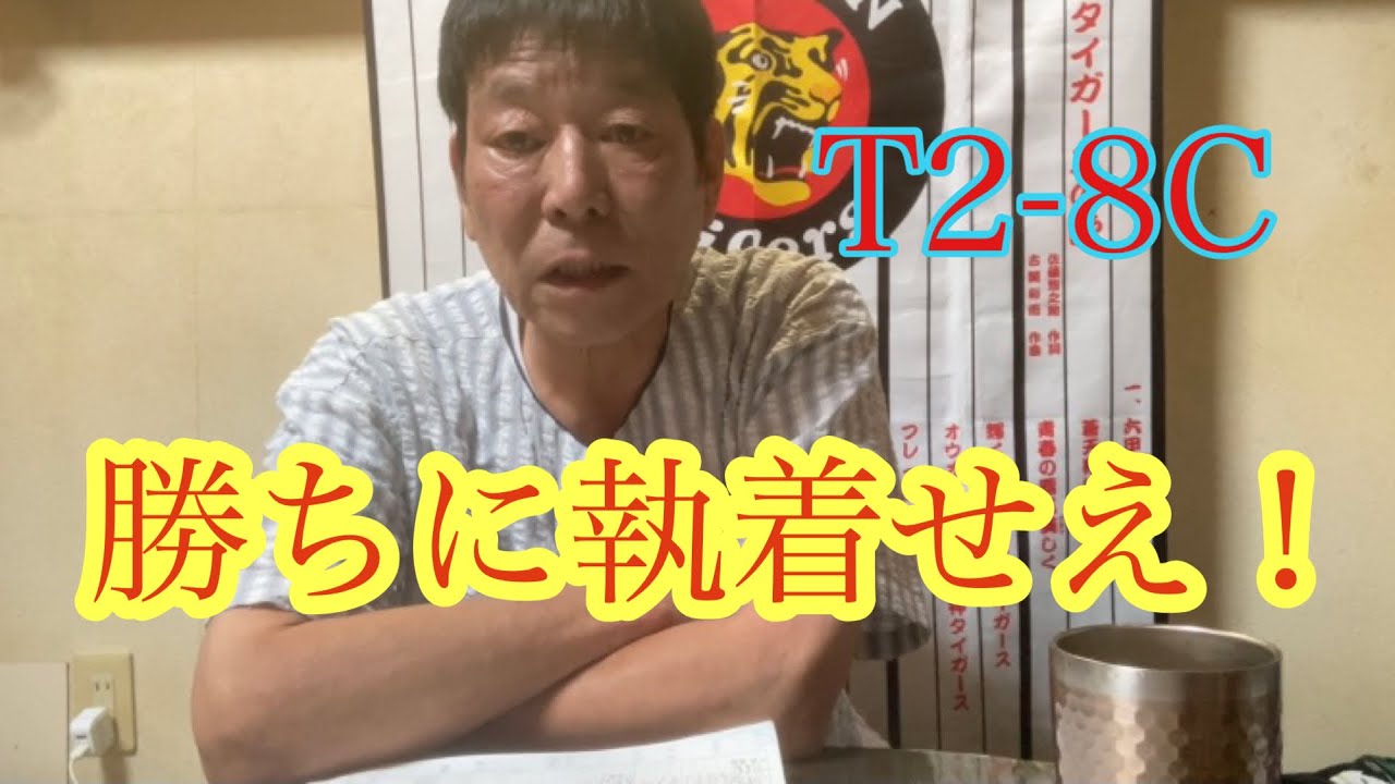 ダンカン虎輪書　２０２１・９・２９　T2ｰ8C 勝利は奪い取るものやー！！