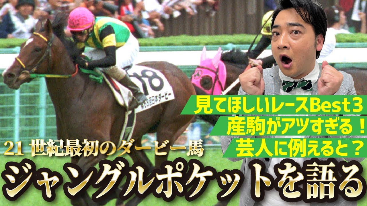 【新企画】ジャンポケ斉藤、名馬を語る【ジャングルポケット】