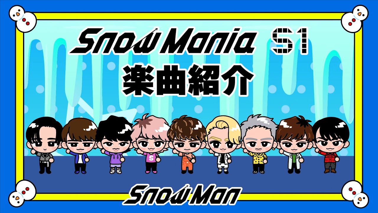 Snow Man「Snow Mania S1」楽曲紹介