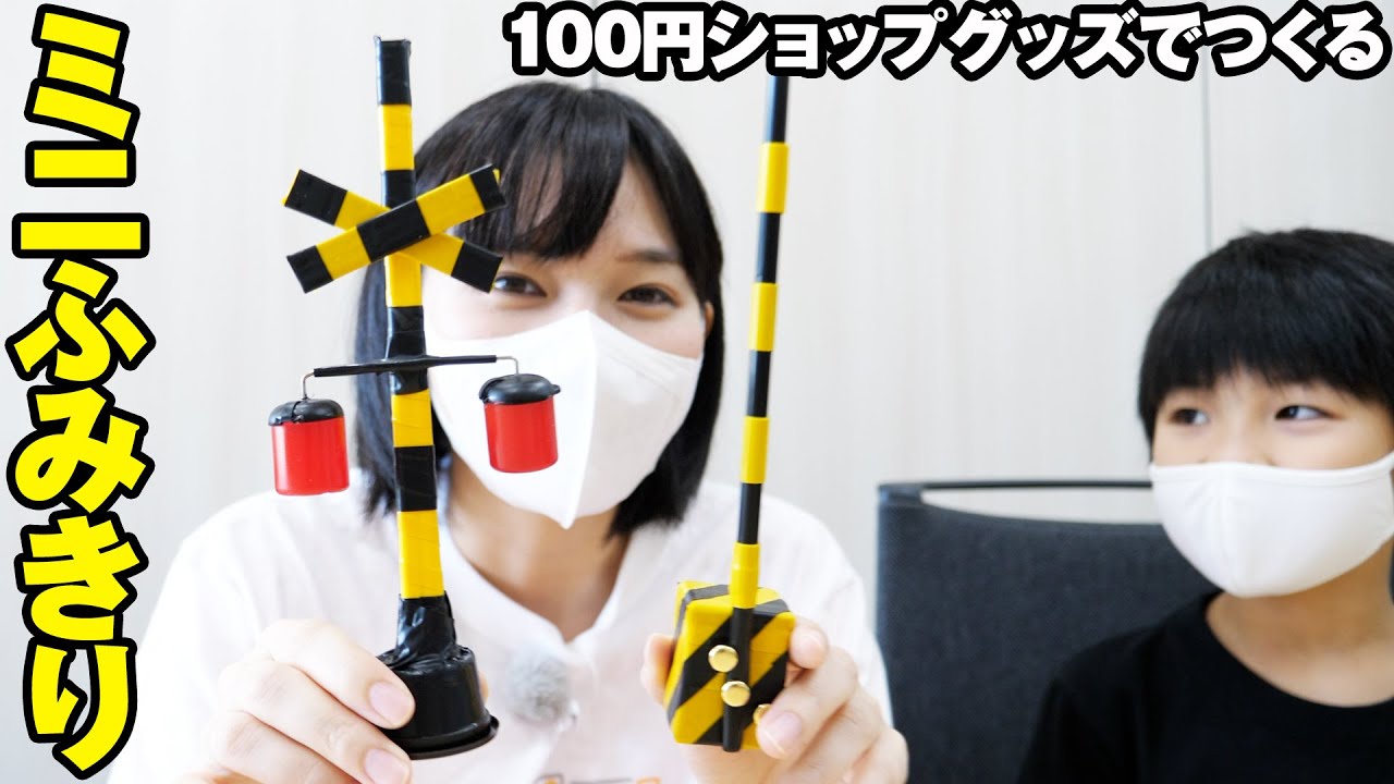 ミニ踏切を100円ショップグッズでつくろう