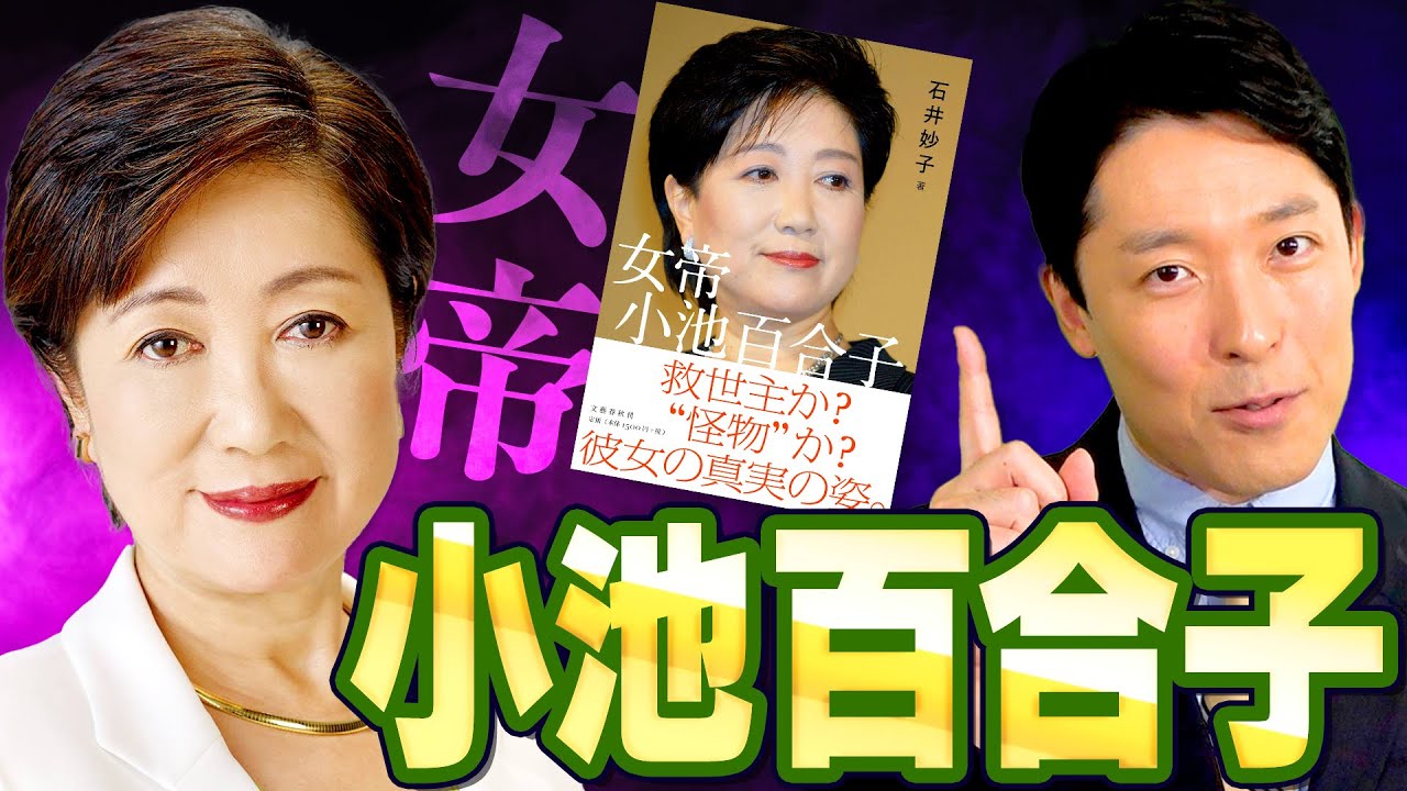 【小池百合子①】東京都知事の謎多き半生に迫る！東京の救世主か？権力の頂点を目指す女帝か？