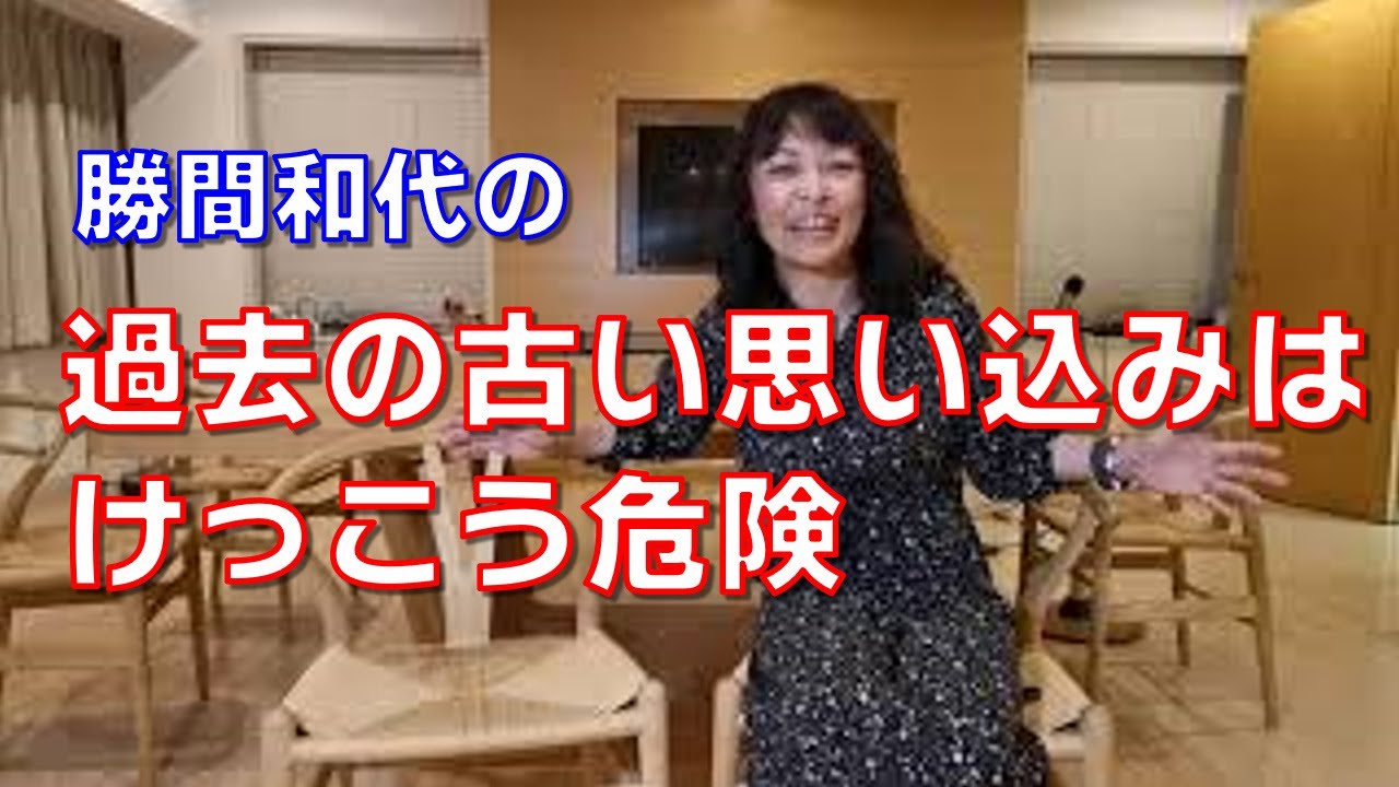 過去の古い思い込みはけっこう危険。10年とか経つと、状況がずいぶんと変わっていることがあります。