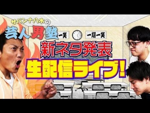 #537 目指せM-1決勝!KOC決勝!漫才劇場 芸人タレンチ新ネタ作成生配信ライブvol.22