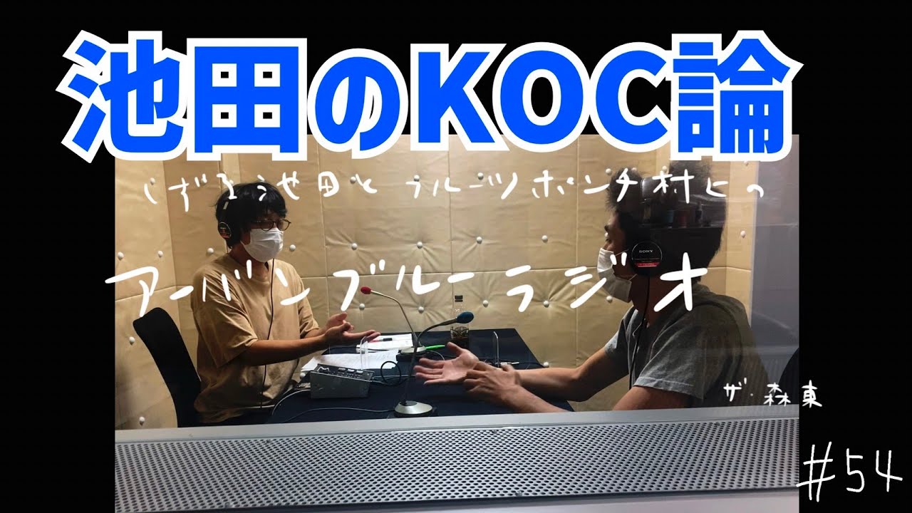 しずる池田とフルーツポンチ村上のアーバンブルーラジオ「池田のKOC（キングオブコント）論」の回