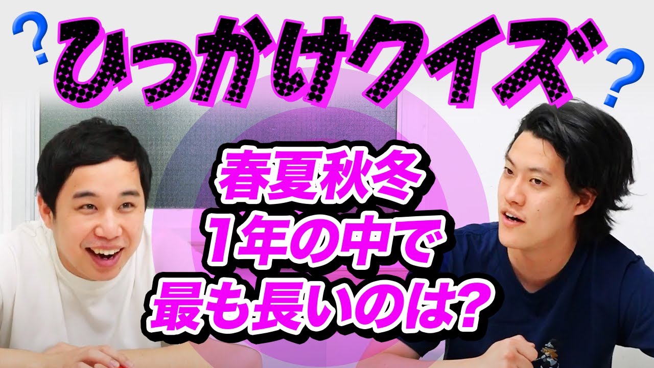 【ひっかけクイズ】春夏秋冬1年の中で最も長いのは? 答えを聞いたら腹立つ問題続出!?【霜降り明星】
